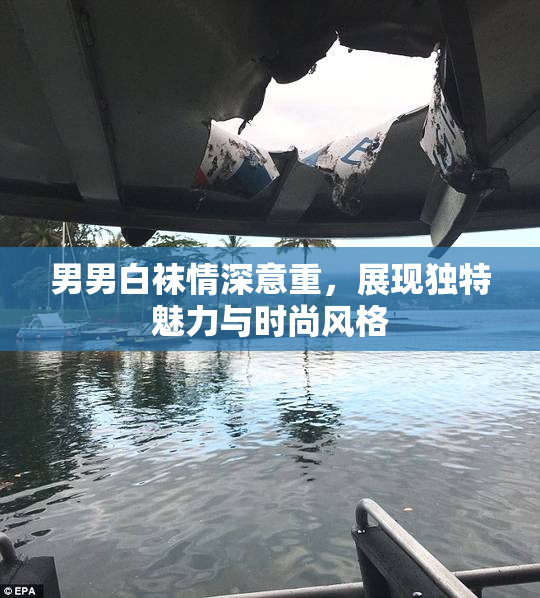男男白袜情深意重，展现独特魅力与时尚风格