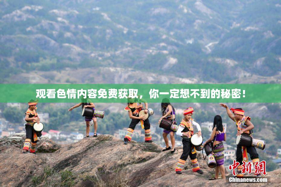 观看色情内容免费获取，你一定想不到的秘密！