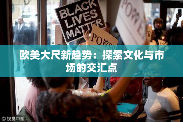 欧美大尺新趋势：探索文化与市场的交汇点