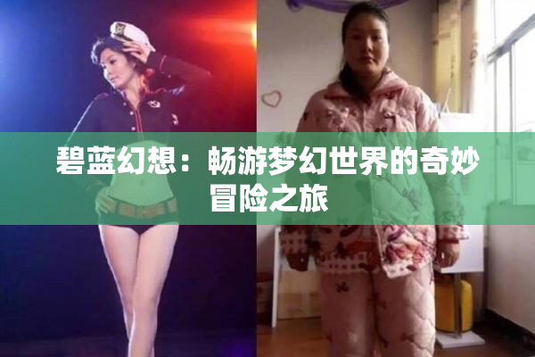 碧蓝幻想：畅游梦幻世界的奇妙冒险之旅