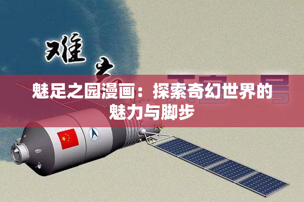 魅足之园漫画：探索奇幻世界的魅力与脚步