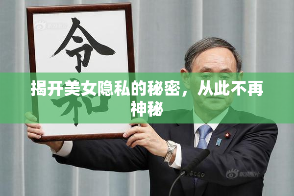 揭开美女隐私的秘密，从此不再神秘
