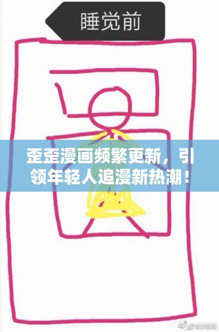 歪歪漫画频繁更新，引领年轻人追漫新热潮！