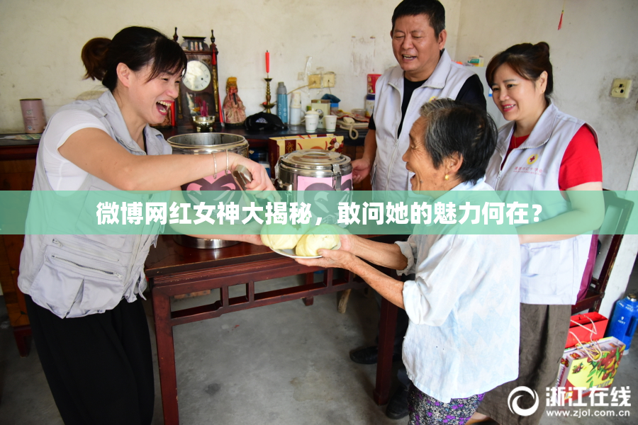 微博网红女神大揭秘，敢问她的魅力何在？