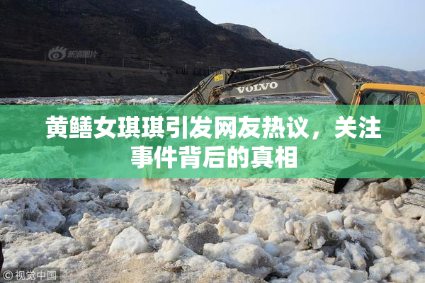 黄鳝女琪琪引发网友热议，关注事件背后的真相