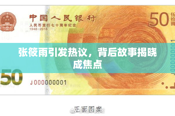 张筱雨引发热议，背后故事揭晓成焦点