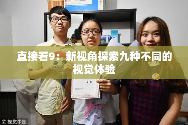 直接看9：新视角探索九种不同的视觉体验