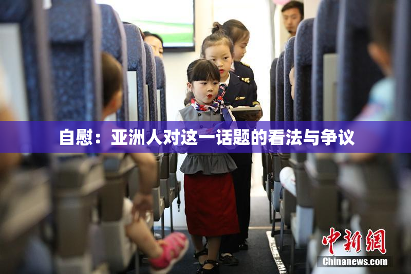 自慰：亚洲人对这一话题的看法与争议