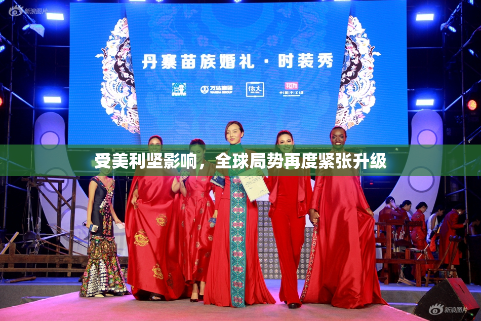 受美利坚影响，全球局势再度紧张升级