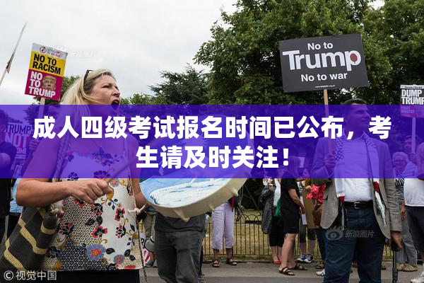 成人四级考试报名时间已公布，考生请及时关注！