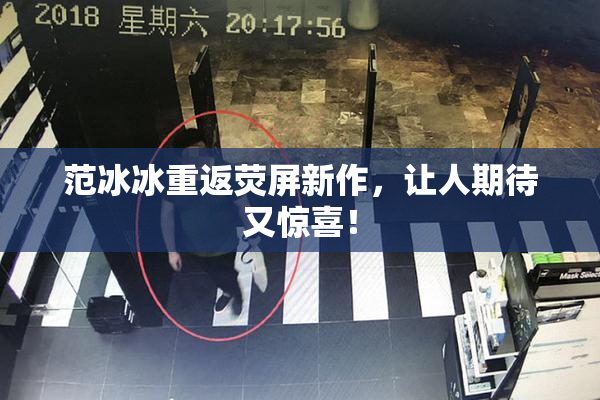 范冰冰重返荧屏新作，让人期待又惊喜！