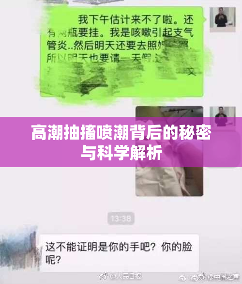 高潮抽搐喷潮背后的秘密与科学解析