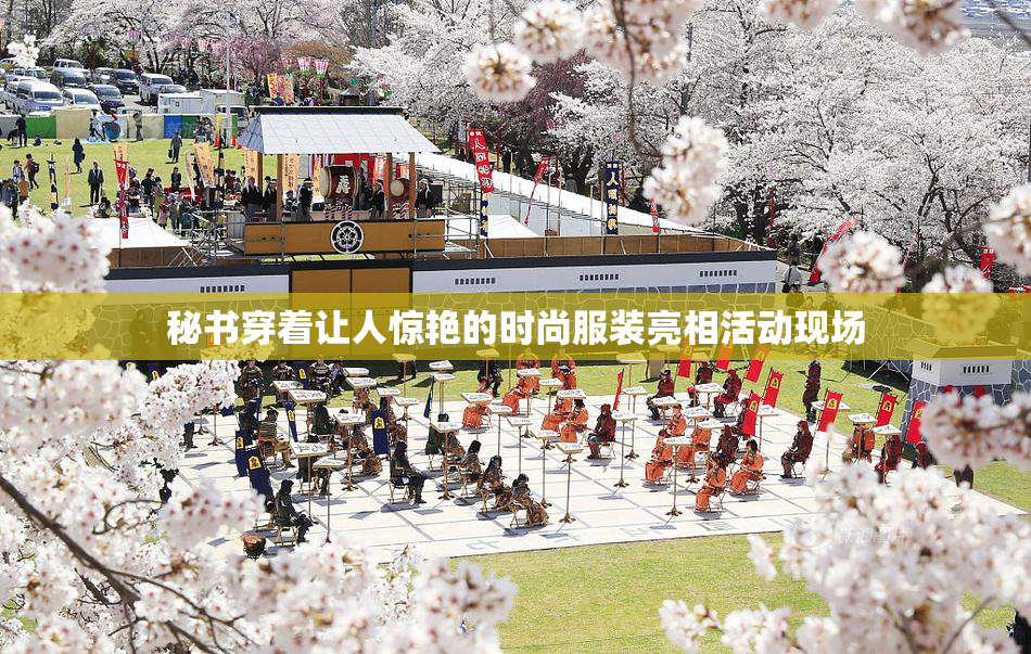秘书穿着让人惊艳的时尚服装亮相活动现场