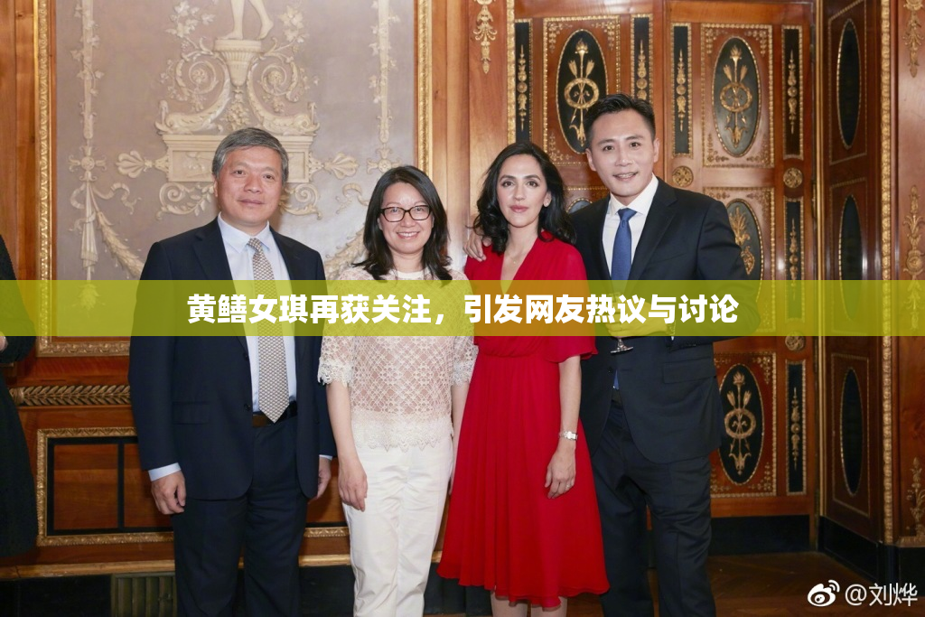 黄鳝女琪再获关注，引发网友热议与讨论