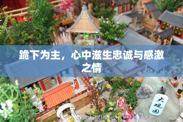 跪下为主，心中滋生忠诚与感激之情