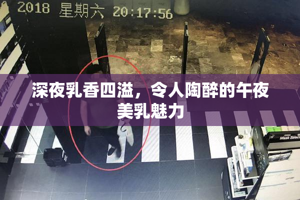 深夜乳香四溢，令人陶醉的午夜美乳魅力