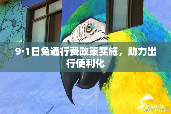9·1日免通行费政策实施，助力出行便利化