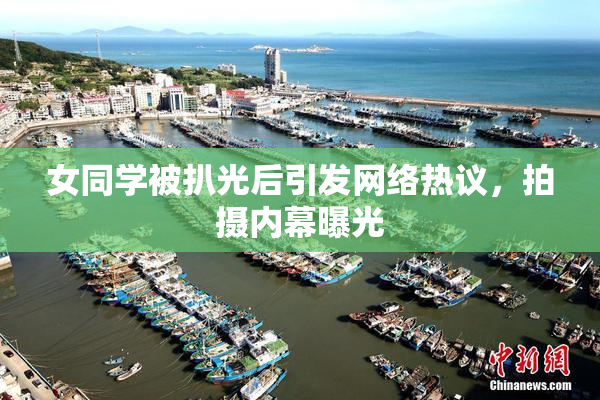 女同学被扒光后引发网络热议，拍摄内幕曝光