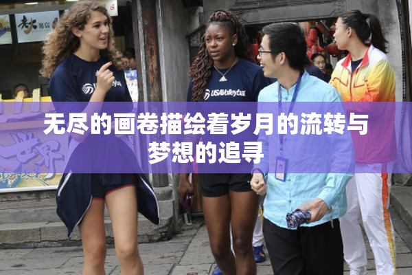 无尽的画卷描绘着岁月的流转与梦想的追寻