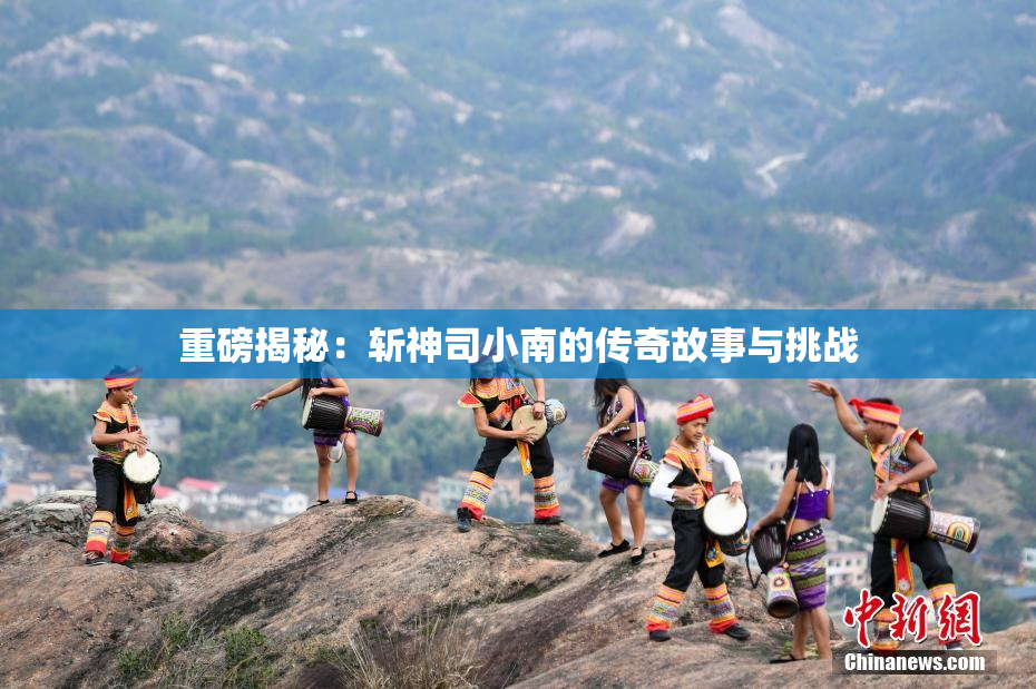重磅揭秘：斩神司小南的传奇故事与挑战