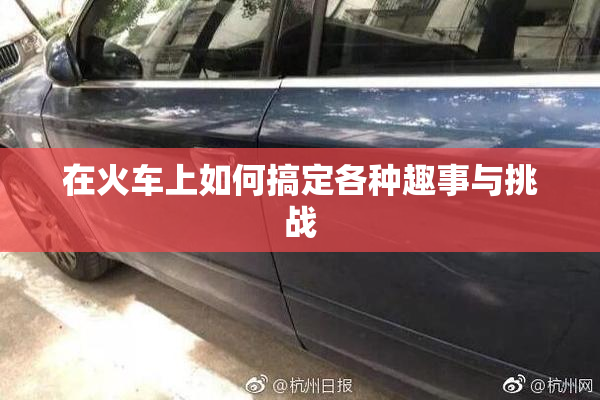 在火车上如何搞定各种趣事与挑战