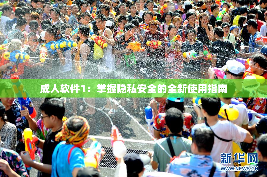 成人软件1：掌握隐私安全的全新使用指南