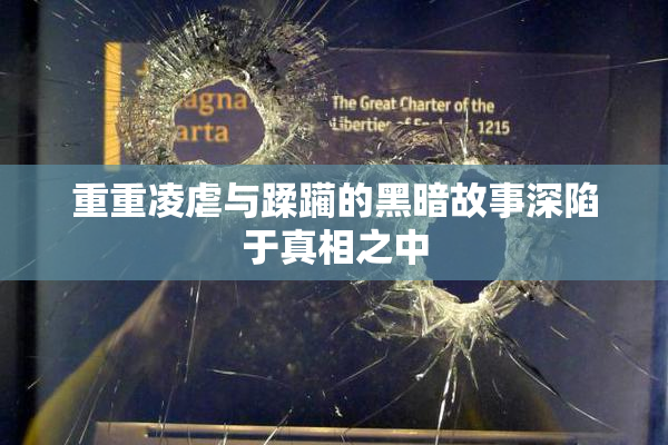 重重凌虐与蹂躏的黑暗故事深陷于真相之中