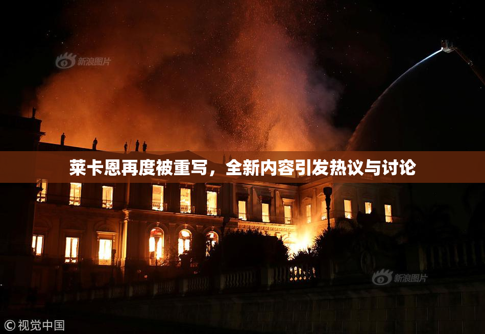 莱卡恩再度被重写，全新内容引发热议与讨论