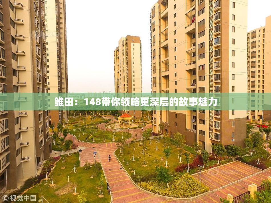 雏田：148带你领略更深层的故事魅力