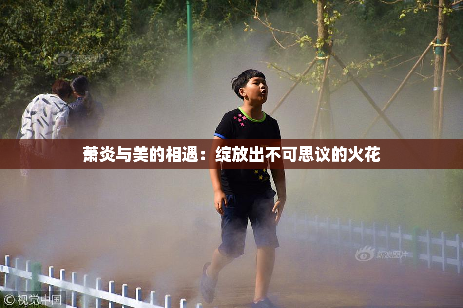 萧炎与美的相遇：绽放出不可思议的火花