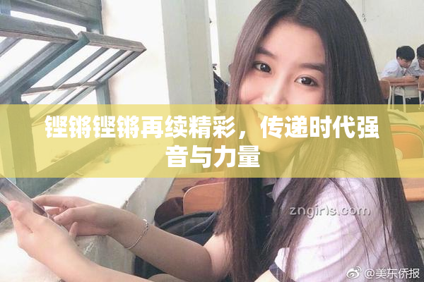 铿锵铿锵再续精彩，传递时代强音与力量
