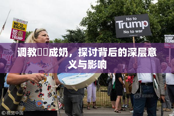 调教妺妺成奶，探讨背后的深层意义与影响
