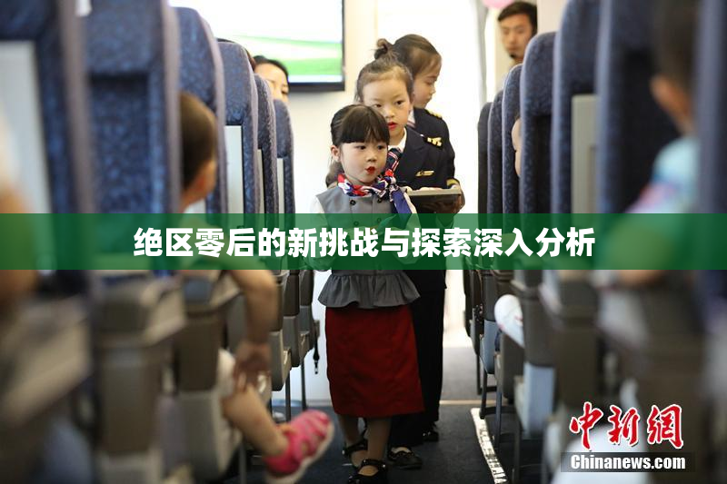 绝区零后的新挑战与探索深入分析