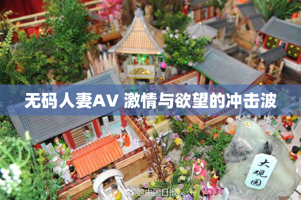 无码人妻AV 激情与欲望的冲击波