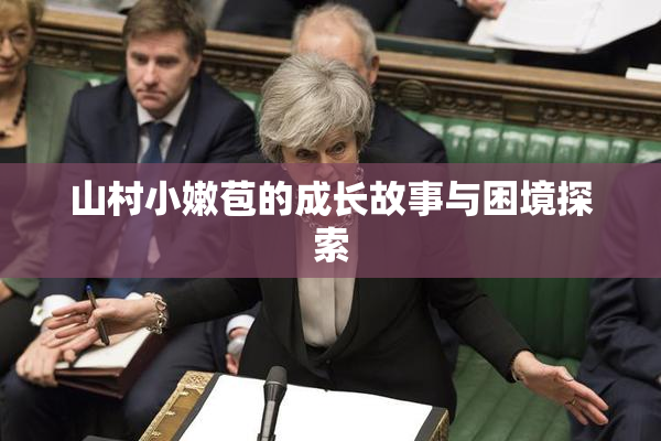 山村小嫩苞的成长故事与困境探索