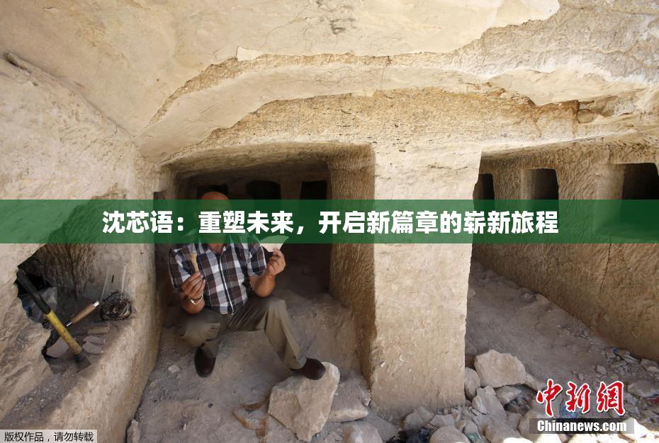 沈芯语：重塑未来，开启新篇章的崭新旅程