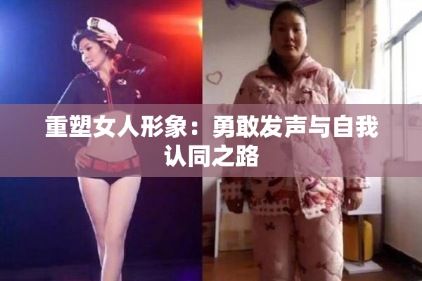 重塑女人形象：勇敢发声与自我认同之路