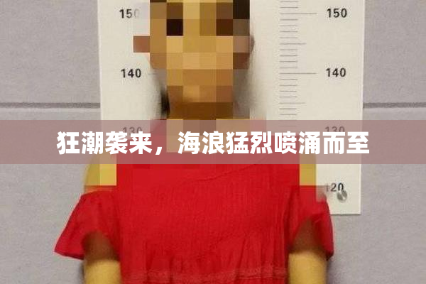 狂潮袭来，海浪猛烈喷涌而至