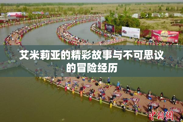 艾米莉亚的精彩故事与不可思议的冒险经历