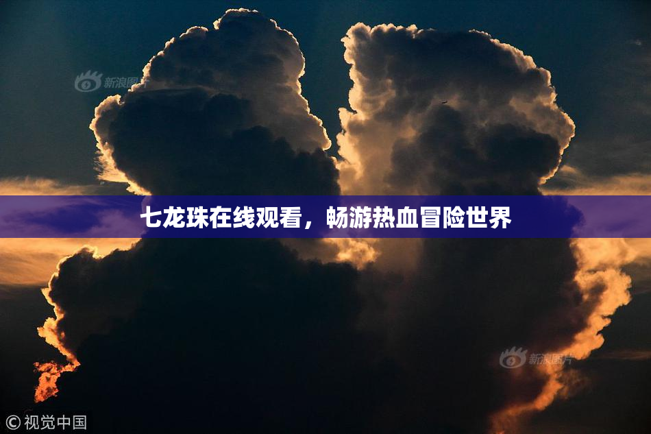 七龙珠在线观看，畅游热血冒险世界