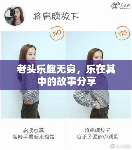 老头乐趣无穷，乐在其中的故事分享