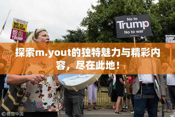 探索m.yout的独特魅力与精彩内容，尽在此地！