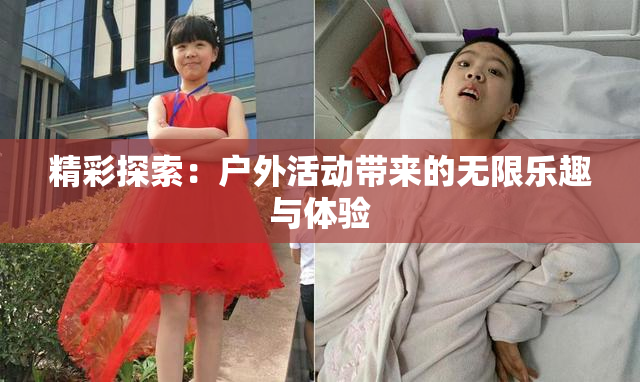 精彩探索：户外活动带来的无限乐趣与体验