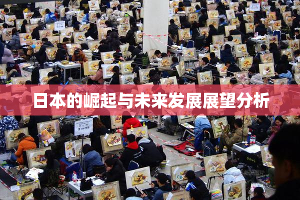 日本的崛起与未来发展展望分析