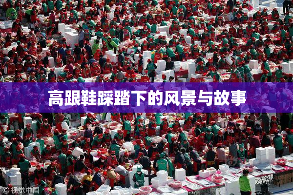 高跟鞋踩踏下的风景与故事