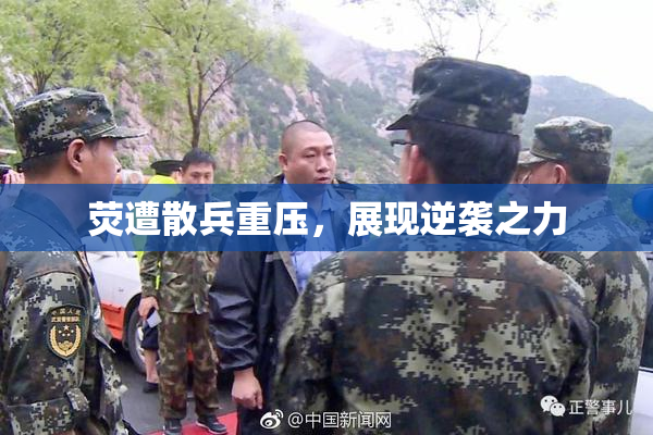荧遭散兵重压，展现逆袭之力