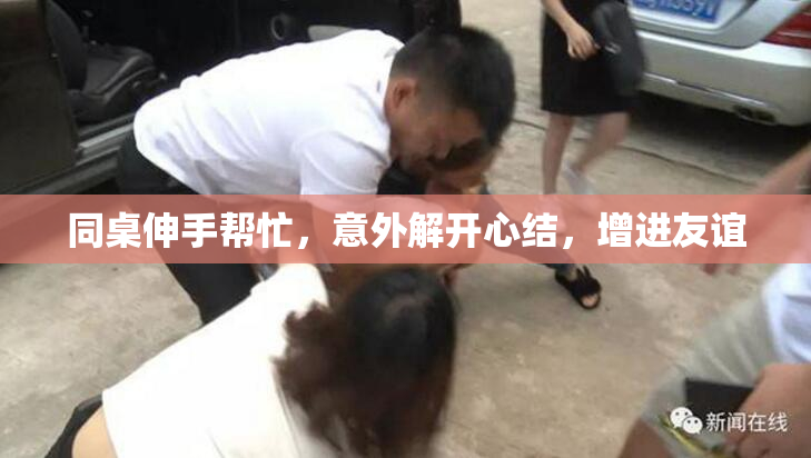同桌伸手帮忙，意外解开心结，增进友谊