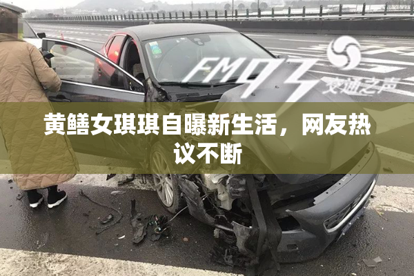 黄鳝女琪琪自曝新生活，网友热议不断