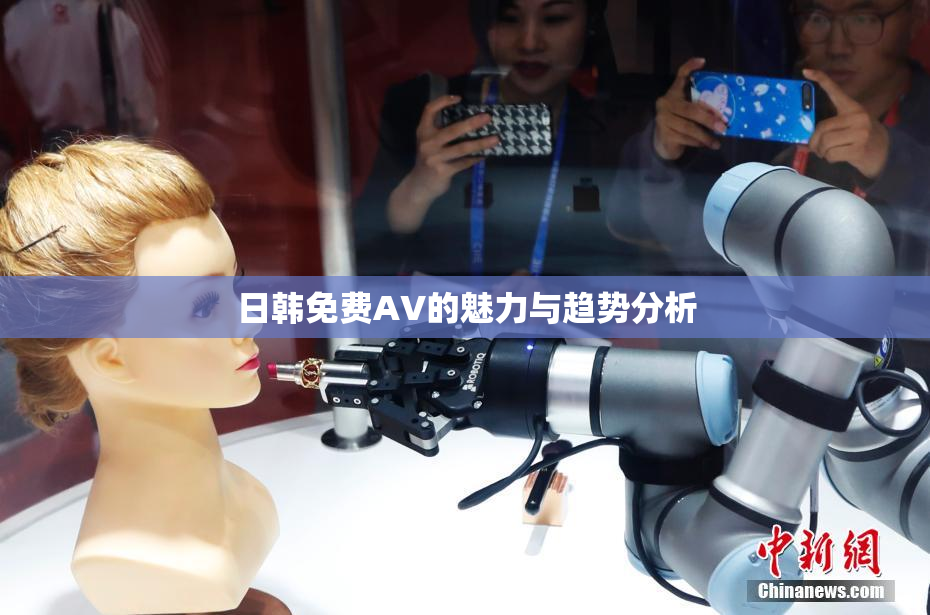 日韩免费AV的魅力与趋势分析