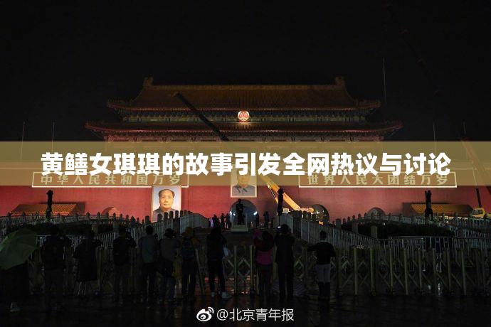 黄鳝女琪琪的故事引发全网热议与讨论